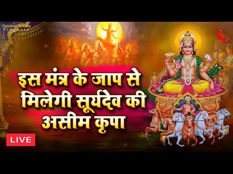 Live : सूर्य मंत्र " यश और सफलता प्राप्ति के लिए सुने ~ जपा कुसुम संकाशं | Surya Mantra | Japakusum