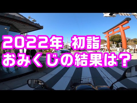 鎌倉初詣、おみくじの結果は？（2022年）コミネマンのモトブログ：リターンライダーの雑談系モトブロガー：元鶴岡八幡宮、元八幡（由比若宮）