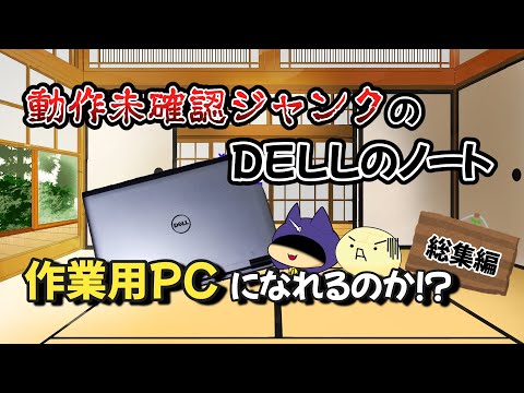 ジャンクのDELLのPCは作業用PCになれるのか？総集編