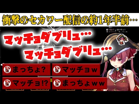 セカワー配信の1年半前に「マッチョダブリュ」を使っていたマリン船長と当時は何もしらない一味たち【ホロライブ切り抜き】