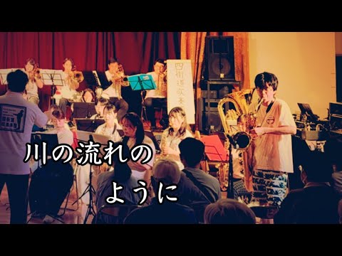 川の流れのように（Kawa no nagare no you ni） / 四街道吹奏楽団