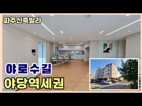 [파주신축빌라] 카페거리 야로수길~! 야당동에서 가장 입지좋은 현장입니다.일반층 잔여1세대 [야당동신축빌라]