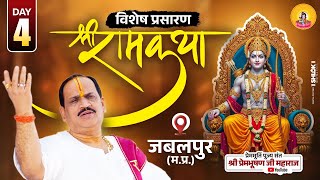 D-Live - Shriram Katha || Day-4 |  Jabalpur M.P.|| Pujya Shri prembhushanjimahara