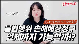 불법행위 손해배상 소멸시효 기간과 기산점 문제｜민사전문변호사