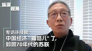 中国经济“露馅儿”了，如同70年代的苏联