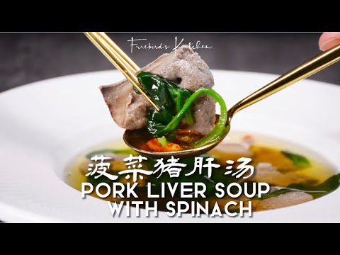 菠菜豬肝湯Pork Liver Soup with Spinach