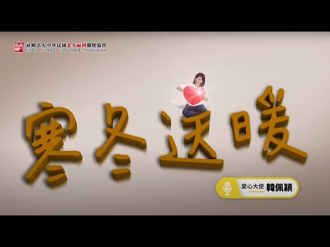 寒冬送暖加倍溫暖-募集2023愛心年菜物資(愛心大使：韓佩穎)