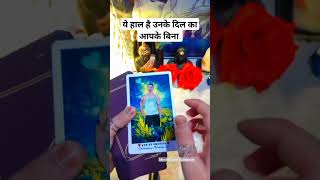 Unke dil ka haal apke Bina #tarot #lovereading #tarotreading #ytshorts #shorts #viral