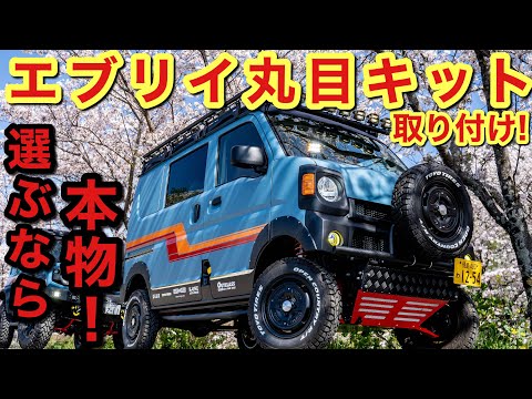 【エブリイ】丸目キットの取り付け紹介‼️