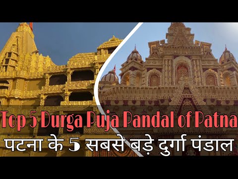 Top 5 Durga Puja Pandal Of Patna | पटना के 5 सबसे बड़े दुर्गा पंडाल | Durga Puja Patna 2023