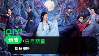 《白月梵星》終極預告 | 愛奇藝