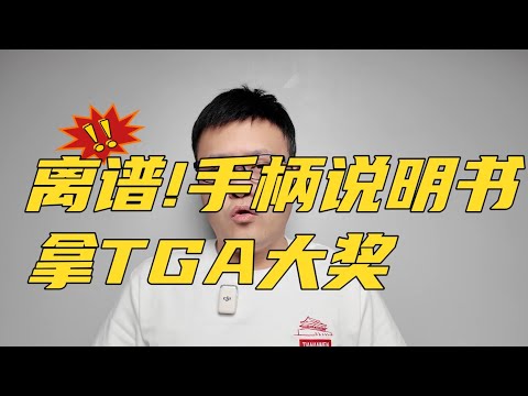 离谱！手柄说明书拿TGA年度游戏大奖？黑神话悟空只拿到年度动作游戏？TGA跪舔金主索尼吃相难看，玩家和游戏开发商骂声一片