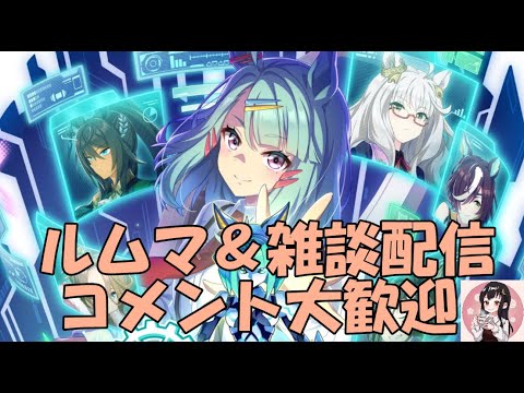 【ウマ娘】～雑談・ルムマ配信～無料１０連初期サポカしか出ない説、あると思います～