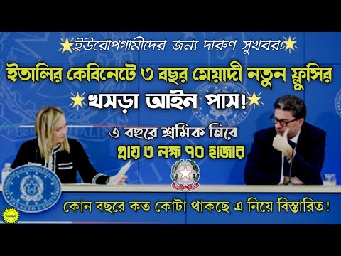 সুখবর সুখবর ! ইতালিতে ৩ বছর মেয়াদী নতুন Decreto Flussi কেবিনেটে পাস হয়েছে ! | New Italy Flussi