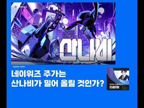 네오위즈 주가- 산나비가 들어올리나?