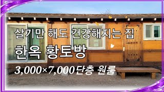 한옥 황토 농막, 건강해지는 집, 2,800 만원, 아궁이 구들방 추가#한옥농막#황토방#이동주택