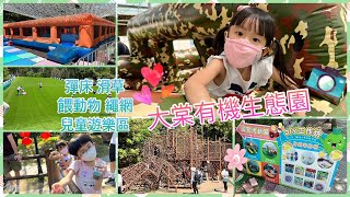 親子好去處 l 農場 | 大棠有機生態園 | 餵動物 | 兒童遊樂場 l 繩網 | 跳彈床 | 滑草