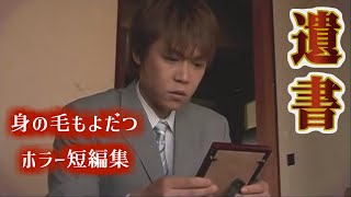 【怖い話】身の毛もよだつホラー短編集＃69 「遺書　ほんとにあった怖い話」