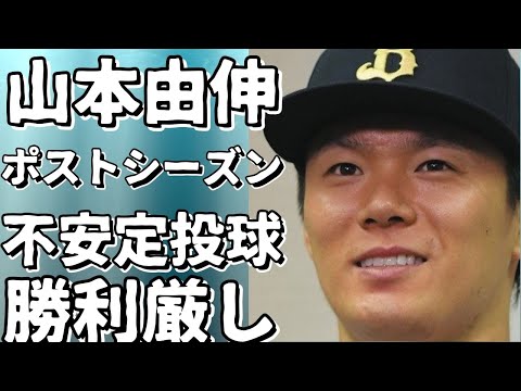 山本由伸、ポストシーズン3度目のマウンドで不安定な投球