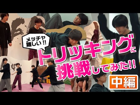 【チャレンジ】トリッキングに挑戦してみた！！(中編)