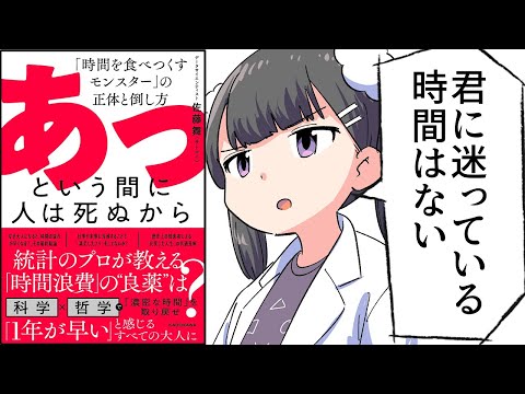 【要約】あっという間に人は死ぬから　「時間を食べつくすモンスター」の正体と倒し方【佐藤 舞（サトマイ）】