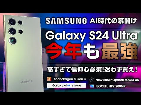 Galaxy S24 Ultra レビュー 今年も最強！ AIスマホの幕開け！前作から何が変わったの？買い替える必要ある？