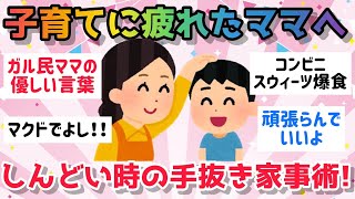 【有益】子育てに疲れたママへ〜ストレスでしんどい時の手抜き家事術！ママ、頑張りすぎないで〜【ガールズちゃんねる】【子育て】【育児】