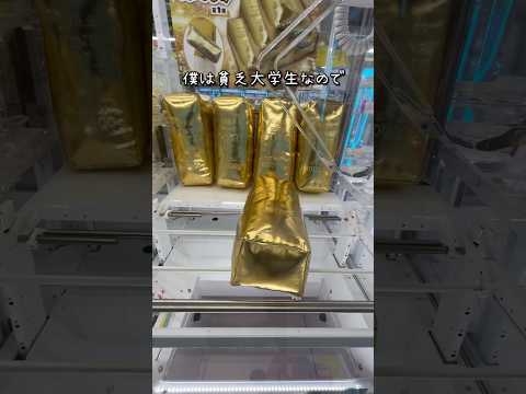 金塊10万グラムをゲーセンで取ってみた⁉︎【クレーンゲーム/エブリデイ多摩ノ国/金の延べ棒/UFOキャッチャー】#clawmachine #クレーンゲーム #ufoキャッチャー #shorts