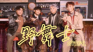 ERROR 《野舞士》 (Dance Dance Dance) Official Music Video