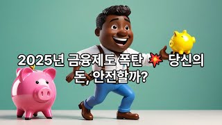 이제는 알아야 할 2025 금융제도의 새로운 규칙들