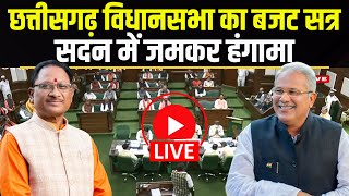 🔴LIVE | CG Budget 2025 Session 12th Day : छत्तीसगढ़ विधानसभा में जमकर हंगामा | सदन में जमकर हंगामा