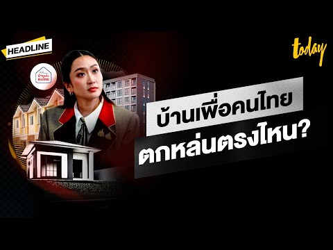 เจาะแฟลต HDB 'สิงคโปร์' สัญญาชั่วชีวิต สู่ 'บ้านเพื่อคนไทย' อะไรที่เรายังตกหล่น? | HEADLINE | TODAY