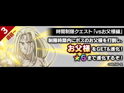 【ＦＢＨＸ】鋼の錬金術師コラボクエスト　お父さん編　イージー