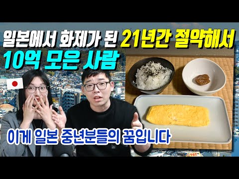 일본에서 화제가 된 21년간 절약해서 10억 모은 사람