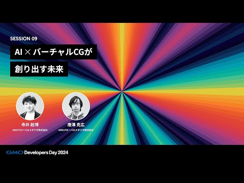 「AI × バーチャルCGが創り出す未来」 寺井 赳博・唐澤 克広 GMOグローバルスタジオ株式会社【GMO Developers Day 2024】