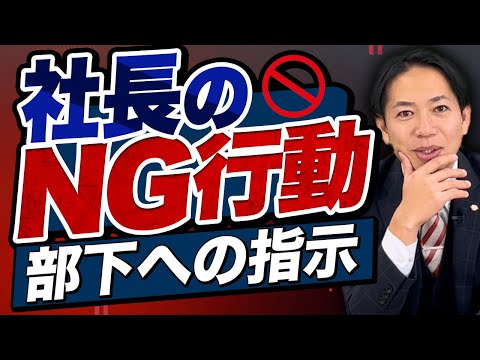 【要注意】社長がやってはいけない行動 #識学