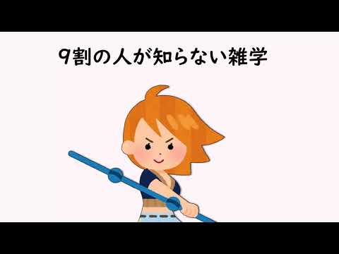 9割の人が知らない雑学58【明日の話のネタに】＃雑学　＃１分間