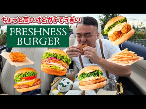 フレッシュネスバーガーって知ってるかい？