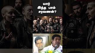 யார் இந்த பாம் சரவணன்? | #shorts | #bombsaravanan | #armstrong