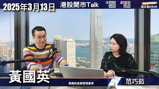 【開市Talk】港股建立信念階段 波幅會漸收窄 港股破地獄｜港股六強＋收息三寶＋國潮再起｜Tsla犯眾憎｜NVDA抵撈 睇好財技大檔 hood｜你知唔知美股有咩問題？Trump令全美計唔到數！黃國英