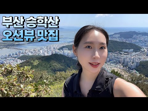 부산 오션뷰 등산, 승학산l억새밭, 승학산등산코스l블랙야크 100대명산 플러스