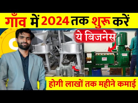 गांव में शुरू करें ये बिजनेस🚀|| Village business ideas 2024🔥|| small Business ideas in hindi