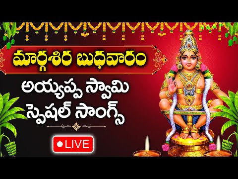 LIVE : WEDNESDAY SPECIAL - అయ్యప్ప స్వామి భక్తి పాటలు | AYYAPPA SWAMY | TELUGU BHAKTI SONGS 2024