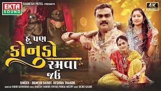 Jignesh Barot | Reshma Thakor | Hu Pan Konudo Ramva Jau | 2024 New Gujarati Song | 4K @EktaSound