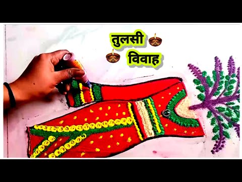 Creative Tulsi Vivah Rangoli/Tulsi Vivah Rangoli 2024/Tulasi rangoli/tulsi vivah special rangoli