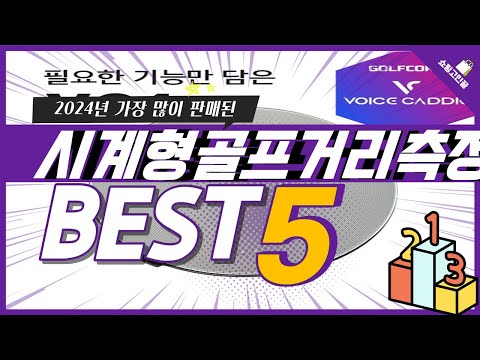 2024년 가성비 시계형골프거리측정기 추천 TOP5