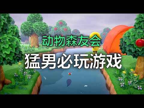 「探物」猛男必玩游戏！「动物森友会」上手试玩，男人的快乐就是这么简单。