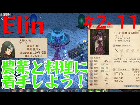 【Elin】農業と料理に着手しよう！【2-11】