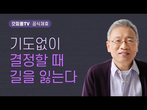 흉한 일만 예언하다 - 조정민 목사 베이직교회 아침예배 : 갓피플TV [공식제휴]