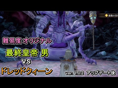 【難易度オリジナル】【ソロ】 ドレッドクィーン vs 最終皇帝 男【ロマンシング・サガ2・リベンジ・オブ・ザ・セブン】